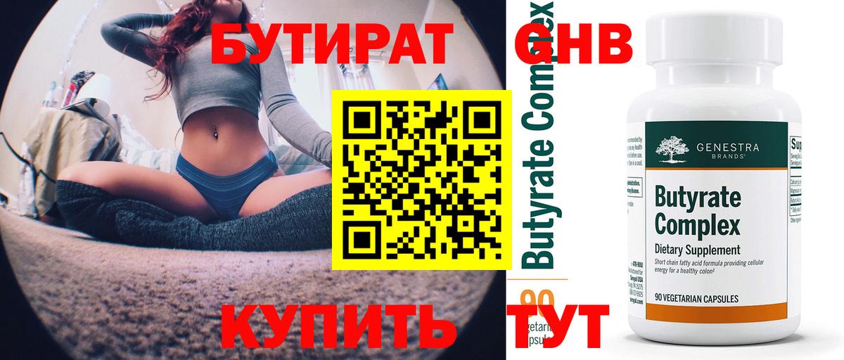 Арсеньев  БУТИРАТ бутандиол  Бутират  Вход с VPN 